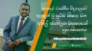 රාජකීය පාගමන සඳහා විද්‍යාලයේ ප්‍රථම ශිෂ්‍යයා වන අනිල් ජයතිලක මහතාගේ සුභාශිංශන ප්‍රකාශය.!