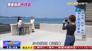 海景民宿競爭激烈 創意無限攬客術《海峽拼經濟》