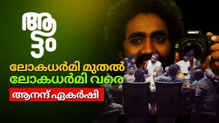 ചന്ദ്രദാസൻ സർ ന് പുതിയൊരാളെക്കൊണ്ടും അനായാസം നാടകം ചെയ്യിക്കാനാകും - Anand Ekarshi, Aattam