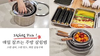 까다롭게 고른 매일 잘 쓰는 주방 살림템 | 냄비 수납 고민 끝 | 이런 스텐냄비 본적 있어요? 대박! | 스텐냄비,스텐 채망, 스텐밧드 공동구매