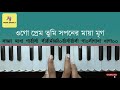 prithibir gaan akash ki পৃথিবীর গান আকাশ কি harmonium tutorial hemant mukherjee সংগীত