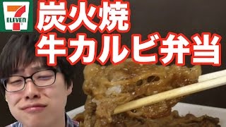 セブンイレブンでいちばん好きな「炭火焼牛カルビ弁当」