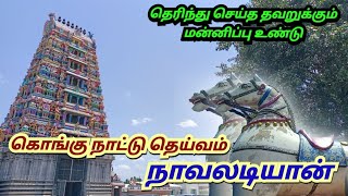 மோகனூர் நாவலடியான் கோயில், Mohanur Navaladiyan Kovil, கொங்கு கோயில்கள், S VIKAS NATARAJAN