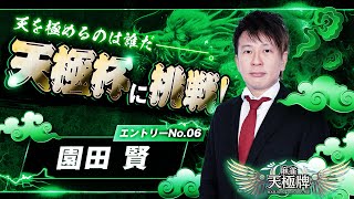 【天極牌で天極杯】Mリーガー8名勝負！天を極めるのは誰だ！？【5人目：園田賢】