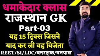 धमाकेदार क्लास|15 ट्रिक्स याद और विजेता|राजस्थान की सीमा बनाने वाले जिले|gk tricks by gaurav sir|GGD