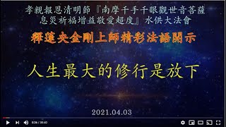 2021.04.03 真佛宗達拉斯三輪雷藏寺「南摩千手千眼觀世音菩薩息災祈福增益敬愛超度」水供法會  釋蓮央金剛上師開示：人生最大的修行是放下