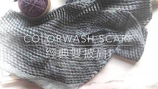 Classic Shawls 經典雙披肩：之一織圖介紹