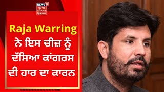 Raja Warring ਨੇ ਇਸ ਚੀਜ਼ ਨੂੰ ਦੱਸਿਆ Congress ਦੀ ਹਾਰ ਦਾ ਕਾਰਨ | News18 Punjab