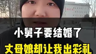 小舅子要结婚了，丈母娘竟让我出彩礼，大家来给我评评理吧 社会百态老百姓关心的话题民生关注情感共鸣口播