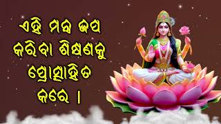 ଏହି ମନ୍ତ୍ର ଜପ କରିବା ଶିକ୍ଷଣକୁ ପ୍ରୋତ୍ସାହିତ କରେ