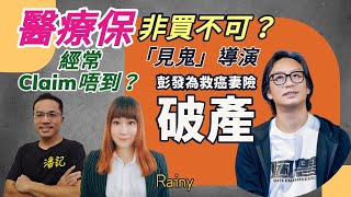 唔保就險 | 第 6 集：《見鬼》導演彭發為救癌妻險破產  | 醫療保非買不可？ | 究竟係咪成日Claim 唔到？ | 主持：阿潘 ＋Rainy