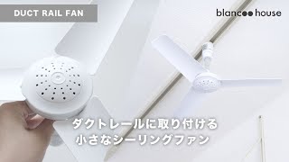 【BRIDダクトレールファン】簡単取り付けで空気を循環してくれる！小さなシーリングファンが省エネでおすすめ