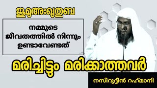 Nseerudheen Rahmani | Jumua quthuba audio 🎧| മരിച്ചിട്ടും മരിക്കാത്തവര്‍ | Islamic Speech Malayalam