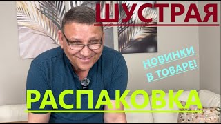 ДАВНО НЕ БЫЛО ТАКОЙ БЫСТРОЙ РАСПАКОВКИ!  ЧТО-ТО НОВЕНЬКОЕ И НЕ ОБЫЧНОЕ ПОПАЛОСЬ!