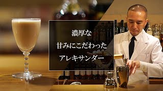 Alexander | How to make a sweet brandy cocktail by a Japanese bartender