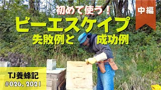 ビーエスケイプ（脱蜂器）の使い方・中編  10月