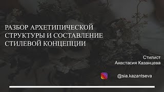 Разбор архетипической структуры девушки и составление стилевой концепции