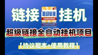 超级链接全自动挂机项目， 单号单微信日利润100+【协议脚本+使用教程】