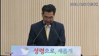 [일신감리교회] 2023.06.16 새벽예배 설교 레위기(35) 불순종에 따른 저주