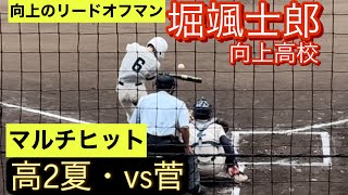 向上高校　堀颯士郎　高2夏　神奈川県大会での打席(対菅高校戦)