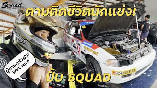 SQUADChannel : รับจบให้ ทีมไหนให้ขับ ขับหมด