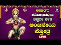 🔴Live | ಆಷಾಢ ಮಾಸದಂದು   ಕೇಳಬೇಕಾದ  ಆಂಜನೇಯ ಸ್ತೋತ್ರ |Anjaneya Sthotra |A2 Bhakti Sangama