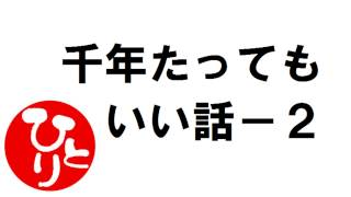 【斎藤一人さん】千年たってもいい話ー２