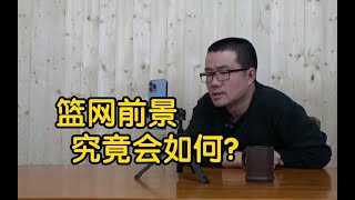 【徐静雨】塞斯库里意义关键，填补阿杜缺陷，篮网前景或许也还行！