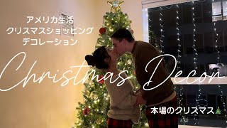 【クリスマスVLOG🎄】 アメリカでショッピングとデコレーション🎅🏻✨❤️