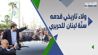 سياسي لبناني : ولاء اهل السنة ل سعد الحريري اشبه ب الولاء ل جمال عبد الناصر ولكن..