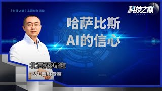 AlphaGo之父哈薩比斯榮獲“豪華版諾貝爾獎”，他到底給AI行業帶來了什麽？【1】| 大数据仁波切