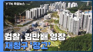 검찰, 김만배 영장 재청구 '장고'...뇌물 혐의 입증 난항 / YTN