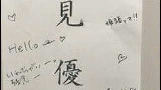 早見優、松本伊代の手書きメッセージを公開「伊代ちゃん面白い〜」「可愛いらしい」の声 - ライブドアニュース