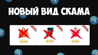 НОВЫЙ ВИД СКАМА С NFT ПОДАРКАМИ ТЕЛЕГРАМ! Новые подарки в Telegram