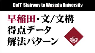 【DoIT】早稲田文・文化構想【これくらい取れればいいんじゃない？】