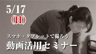 5月17日(日)　スマホ・タブレットで撮ろう　動画活用セミナー