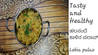 ಹಲಸಂದೆ ಕಾಳಿನ ಪಲಾವ್ / Lobia pulao || JAVALI'S KITCHEN ||