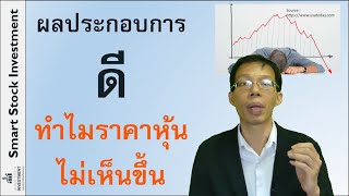 ผลประกอบการดี ทำไมราคาหุ้นไม่เห็นขึ้น ?