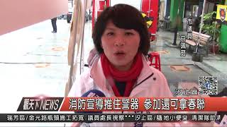 1070205觀天下新聞05 汐止區消防宣導推住警器 參加還可拿春聯