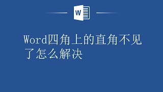 Word四角上的直角不见了？别担心，这个方法帮你找回！