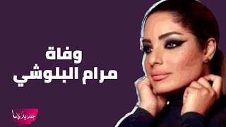 وفاة الفنانة مرام البلوشي بعد نقلها الى العناية المركزة يتصدر .. ما حدث معها ابكى الجميع