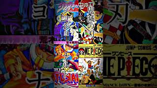 個人的歴代少年ジャンプ5強 #週刊少年ジャンプ #ジョジョ #鬼滅の刃 #ナルト #ワンピース #ドラゴンボール #top5