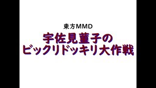 【東方MMD】宇佐見菫子のビックリドッキリ大作戦