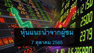 หุ้นแนะนำจากผู้ชม 7 ต.ค. 65  KISS  MINT  IVL  BCP  EFORL  CGH  STGT  EASTW  B  JCN  META  UPA..