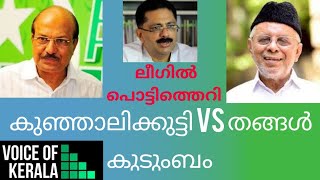 Is Muslim League facing big trouble / മുഈൻ അലിക്കെതിരെ നടപടിഎങ്കിൽ  മുസ്ലിം ലീഗിൽ പൊട്ടിത്തെറി !