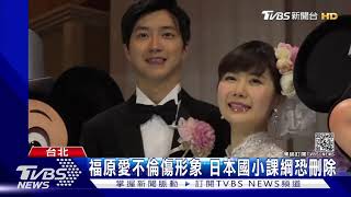 福原愛不倫傷形象 日本國小課綱恐刪除｜TVBS新聞