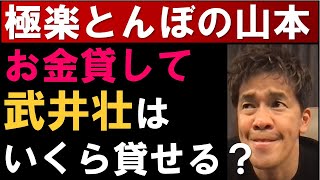 極楽とんぼの山本圭壱さんにお金貸してと言われたら？●●●●万は貸せる【武井壮 切り抜き】