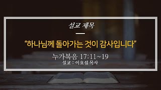 [주일설교] 24.11.3 언약교회 주일 설교