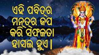 ଏହି ପବିତ୍ର ମନ୍ତ୍ର ଜପ କଲେ ସଫଳତା ମିଳିବ |