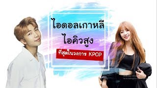 ไอดอลเกาหลีที่มีไอคิวสูงที่สุด | จัดอันดับ KPOP